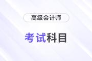 24年高級(jí)會(huì)計(jì)師考試科目是什么？考幾科？