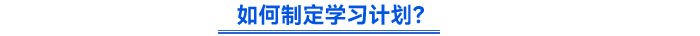 如何制定學(xué)習(xí)計(jì)劃？