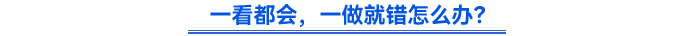 一看都會(huì)，一做就錯(cuò)怎么辦？