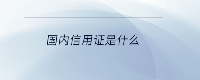 國內(nèi)信用證是什么 國內(nèi)信用證是什么