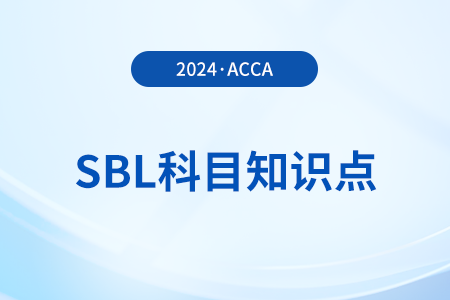 非政府機(jī)構(gòu)的管治是什么_2024年ACCA考試SBL知識(shí)點(diǎn)