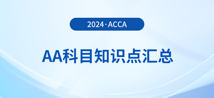 2024年acca考試AA科目知識(shí)點(diǎn)匯總！報(bào)考須知！