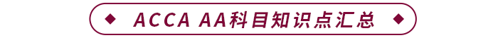 ACCA AA科目知識(shí)點(diǎn)匯總