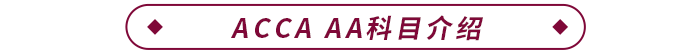 ACCA AA科目介紹