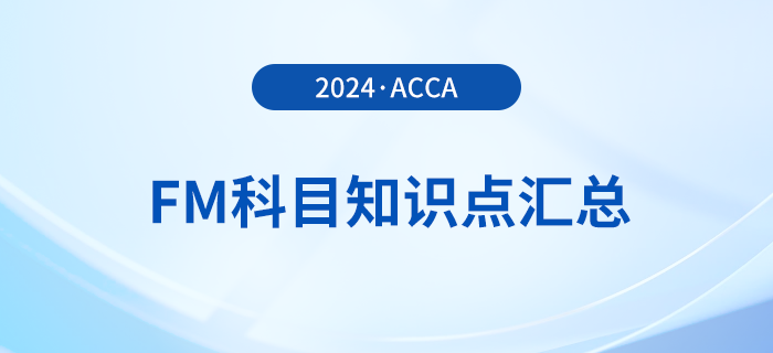 2024年acca考試FM科目知識點匯總！重點歸納！