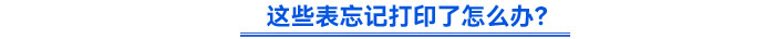 這些表忘記打印了怎么辦？