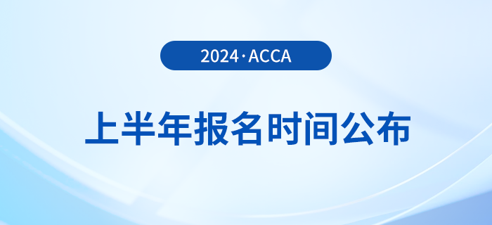 2024年上半年acca報(bào)名時(shí)間公布！提前了解