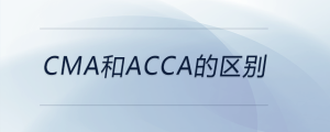 cma和acca的區(qū)別