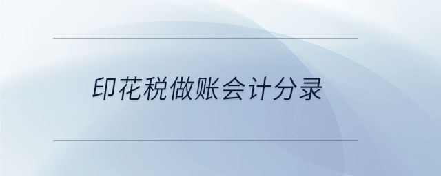印花稅做賬會計分錄 印花稅做賬會計分錄