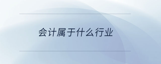 會計屬于什么行業(yè) 會計屬于什么行業(yè)