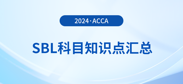 2024年acca考試SBL科目知識(shí)點(diǎn)匯總！考生注意！
