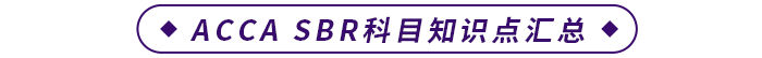 ACCA SBR科目知識點(diǎn)匯總