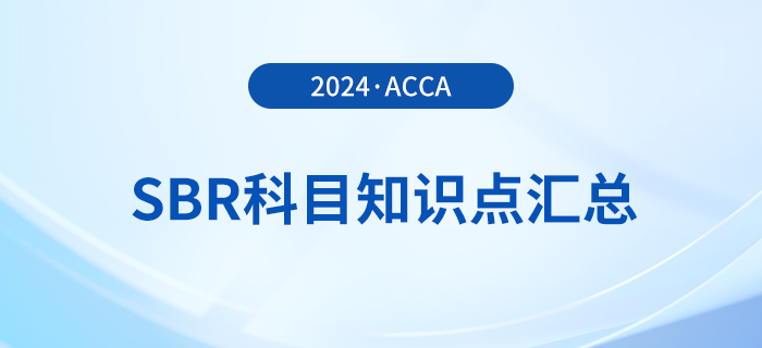 2024年acca考試SBR科目知識點(diǎn)匯總！考生關(guān)注！