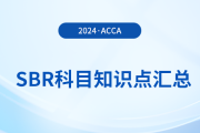 2024年acca考試SBR科目知識點(diǎn)匯總！考生關(guān)注！