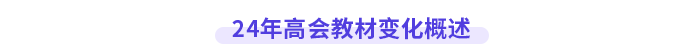 24年高會教材變化概述
