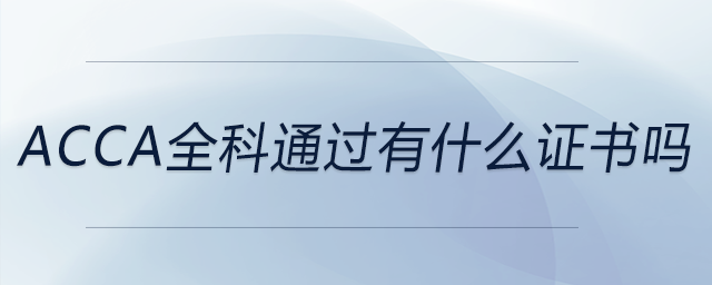 acca全科通過有什么證書嗎