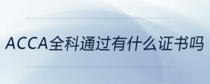 acca全科通過有什么證書嗎