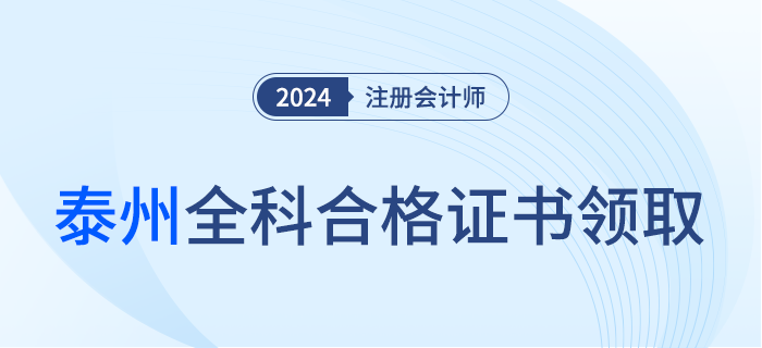 泰州：關(guān)于領(lǐng)取2023年注冊(cè)會(huì)計(jì)師考試全科合格證的公告