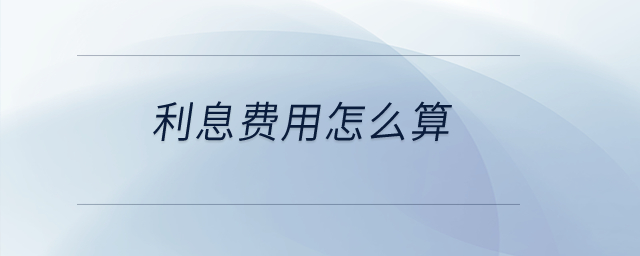 利息費(fèi)用怎么算？