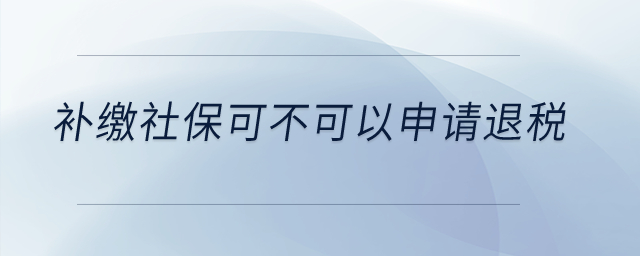 補繳社?？刹豢梢陨暾埻硕?？