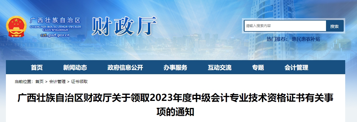 廣西廣西2023年中級(jí)會(huì)計(jì)師證書可以領(lǐng)取了