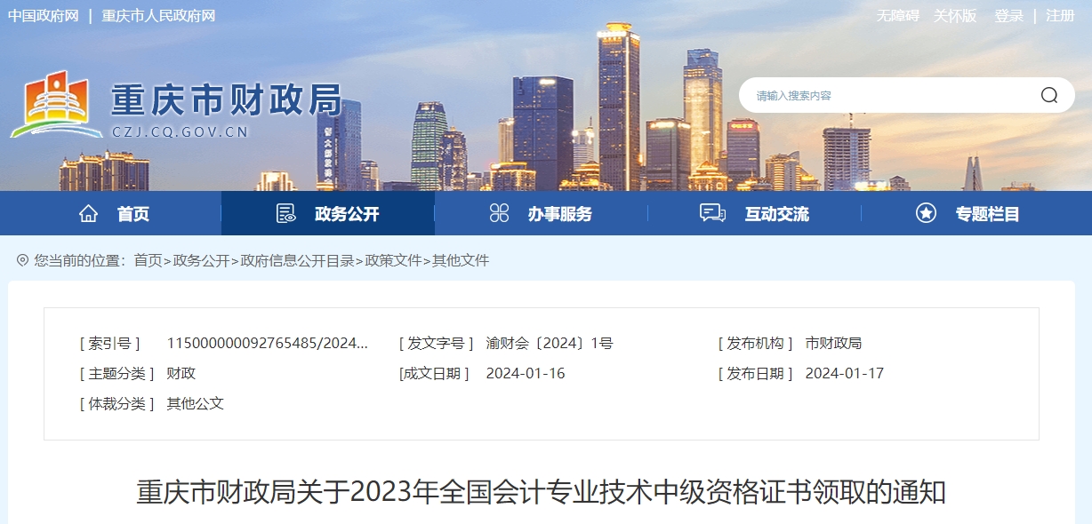 重慶市2023年中級會計(jì)師證書領(lǐng)取通知
