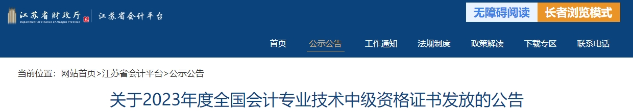 江蘇省2023年中級(jí)會(huì)計(jì)師證書發(fā)放公告
