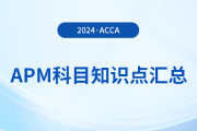 2024年acca考試APM科目知識(shí)點(diǎn)匯總！考生須知！