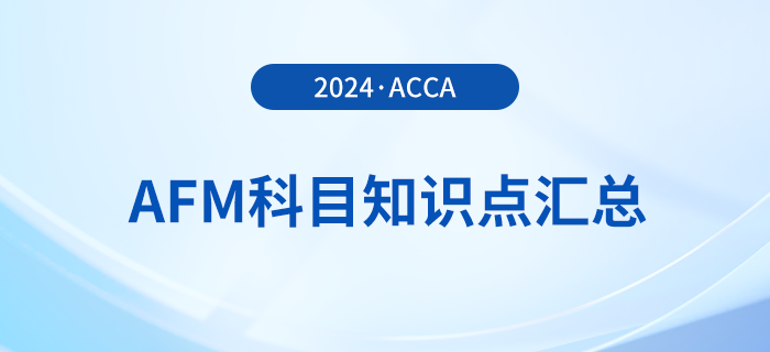 2024年acca考試AFM科目知識(shí)點(diǎn)匯總！acca考生必看！