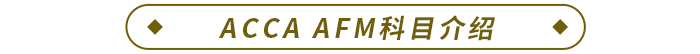 ACCA AFM科目介紹