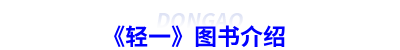 初級(jí)會(huì)計(jì)《輕一》圖書介紹