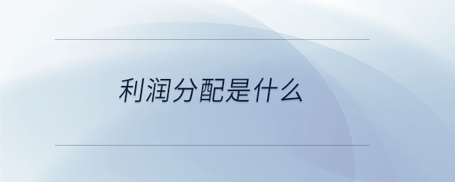 利潤分配是什么 利潤分配是什么