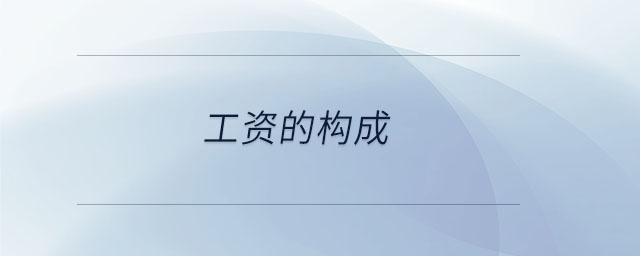 工資的構成 工資的構成