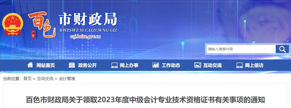 廣西百色市2023年中級會計師證書領(lǐng)取速看