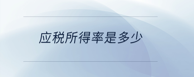 應(yīng)稅所得率是多少？