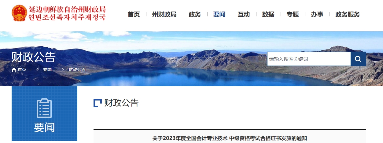 吉林省延邊州2023年中級會計師證書領取通知