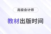 2024年高級(jí)會(huì)計(jì)師教材什么時(shí)候出版？