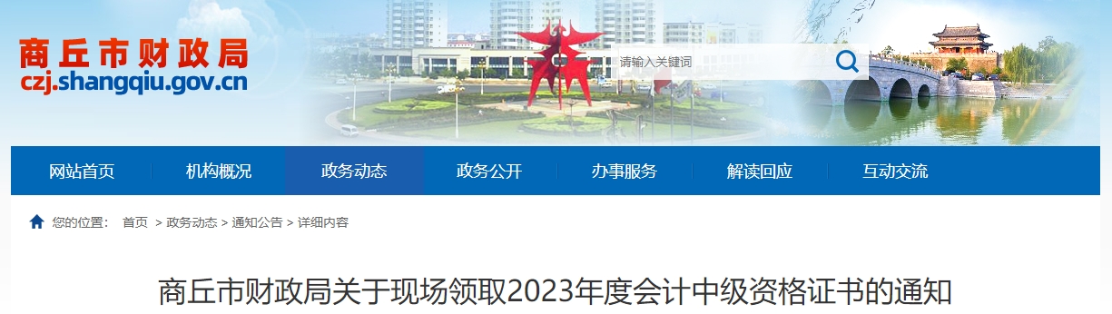 河南省商丘市2023年中級會計師證書領(lǐng)取時間公布