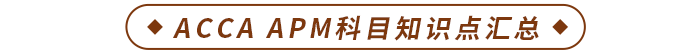 ACCA APM科目知識點匯總