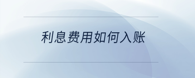 利息費(fèi)用如何入賬？