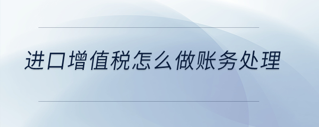 進口增值稅怎么做賬務處理？
