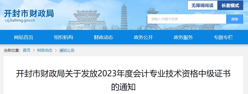 河南省開封市2023年中級會(huì)計(jì)師證書領(lǐng)取通知