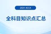 2024年acca全科目知識(shí)點(diǎn)匯總！立即收藏！