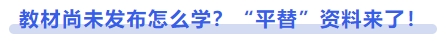 中級會計(jì)教材尚未發(fā)布怎么學(xué)？“平替”資料來了！