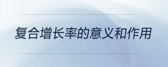 復(fù)合增長率的意義和作用