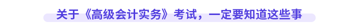 關(guān)于《高級會(huì)計(jì)實(shí)務(wù)》考試，一定要知道這些事
