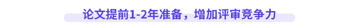論文提前1-2年準(zhǔn)備，增加評審競爭力