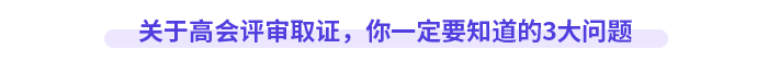 關(guān)于高會(huì)評審取證，你一定要知道的3大問題