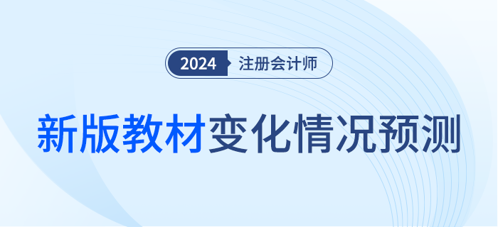 這么多章節(jié)竟然都變了！2024年注會教材變化預(yù)測