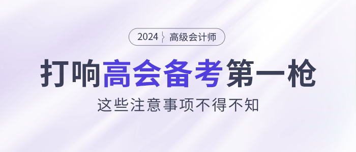 打響2024高會(huì)備考第一槍！這些注意事項(xiàng)不得不看！